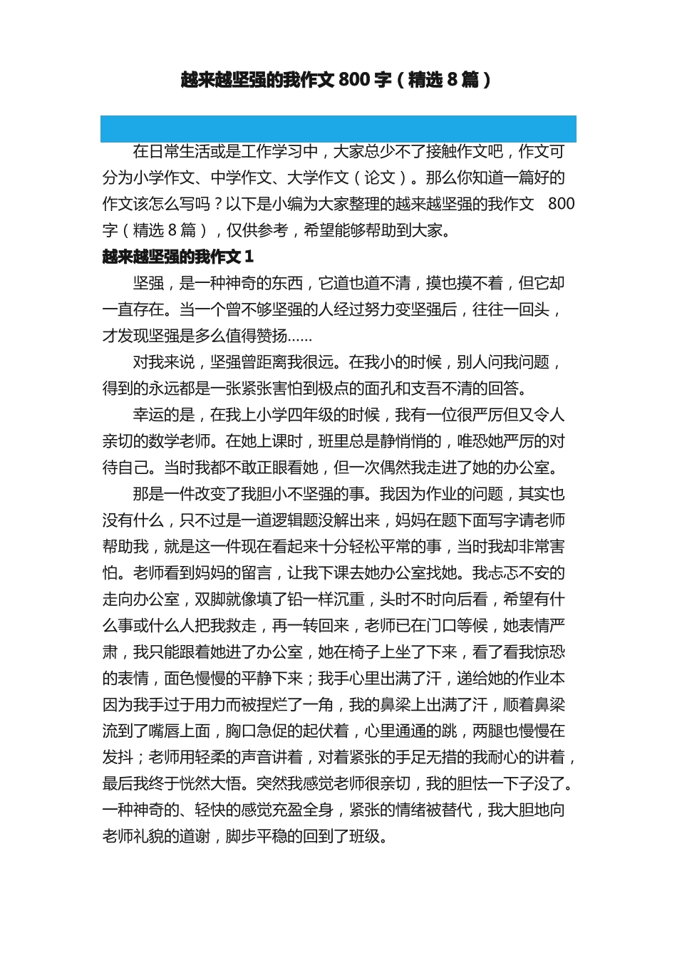 越来越坚强的我作文800字（精选8篇）_第1页