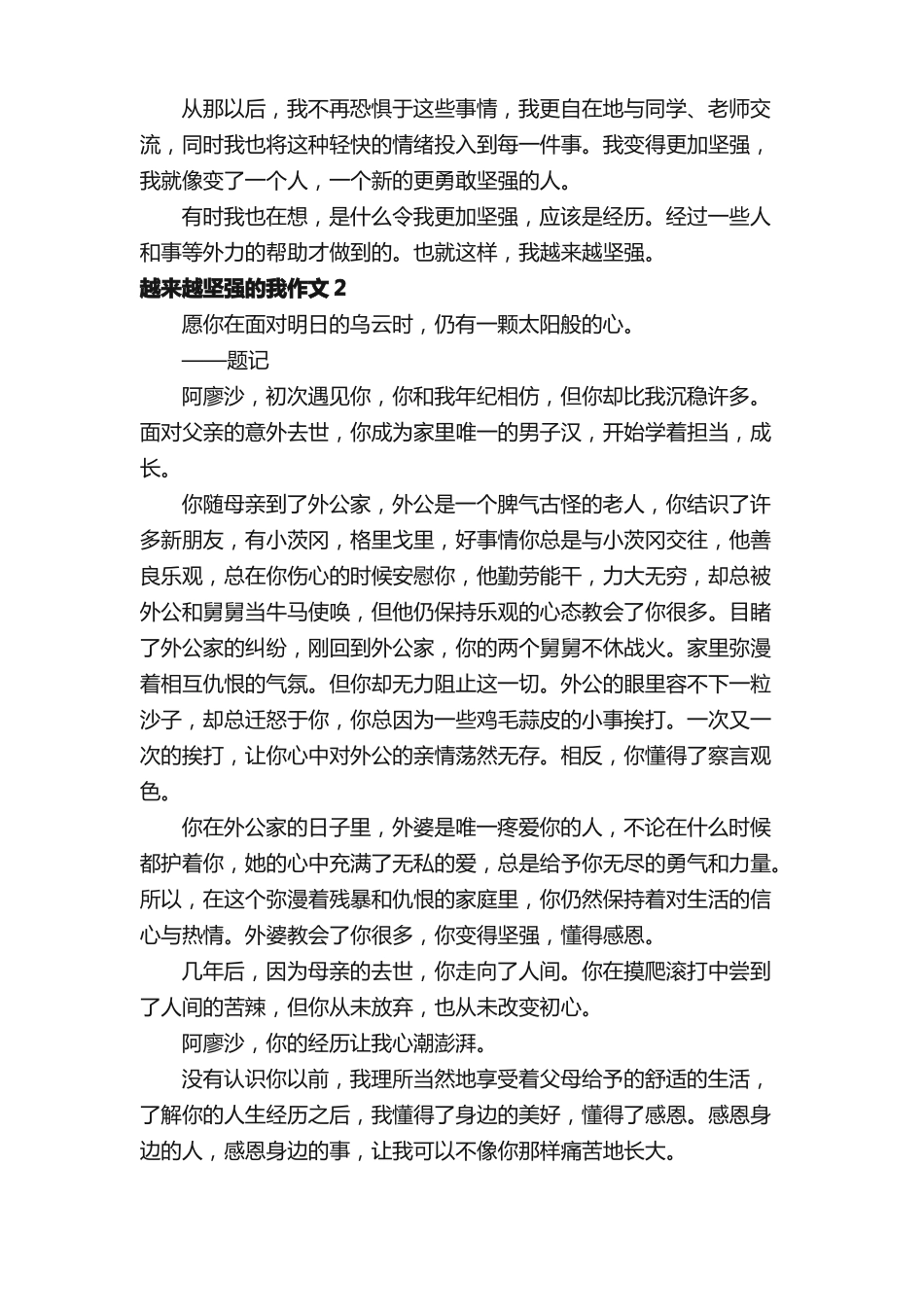 越来越坚强的我作文800字（精选8篇）_第2页