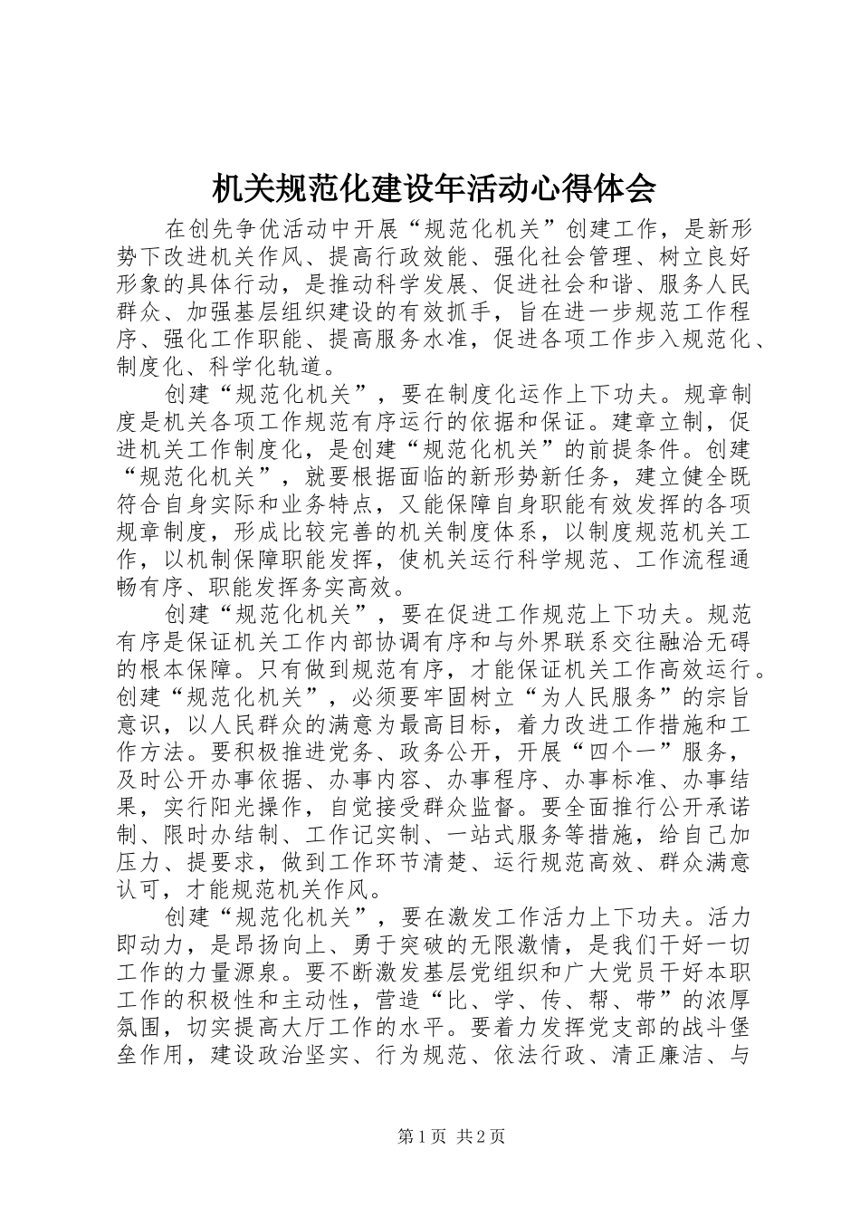 机关规范化建设年活动心得体会_第1页