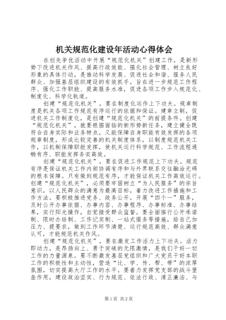 机关规范化建设年活动心得体会