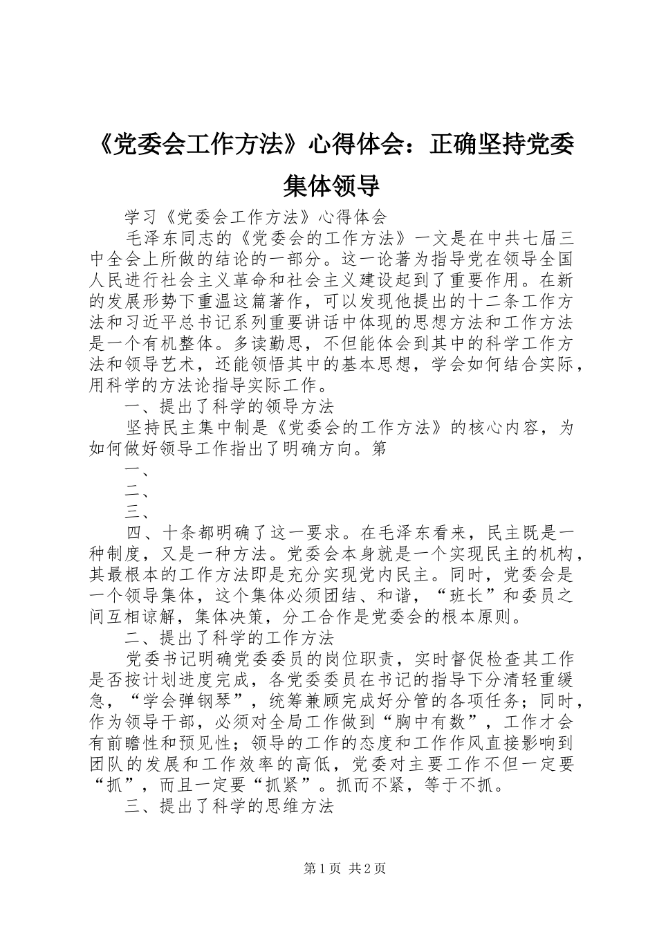 《党委会工作方法》心得体会：正确坚持党委集体领导_第1页