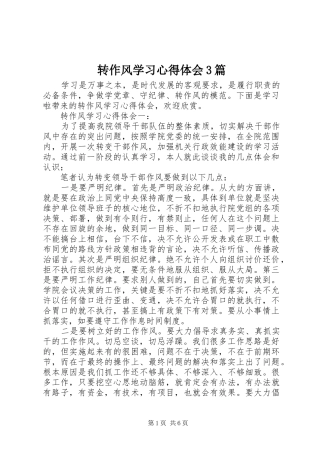 转作风学习心得体会3篇