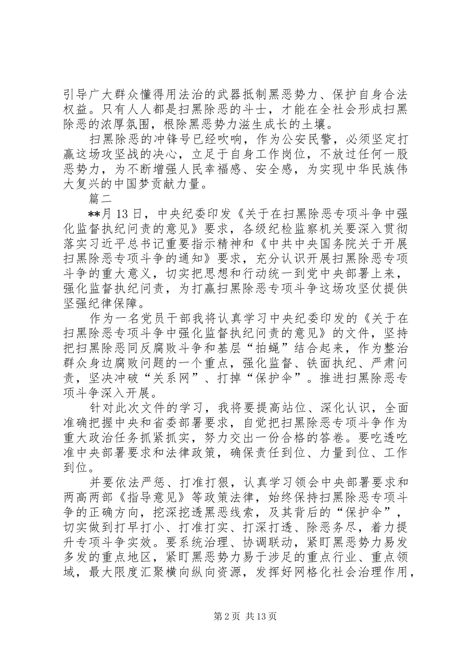 开展扫黑除恶专项斗争心得体会11篇_第2页