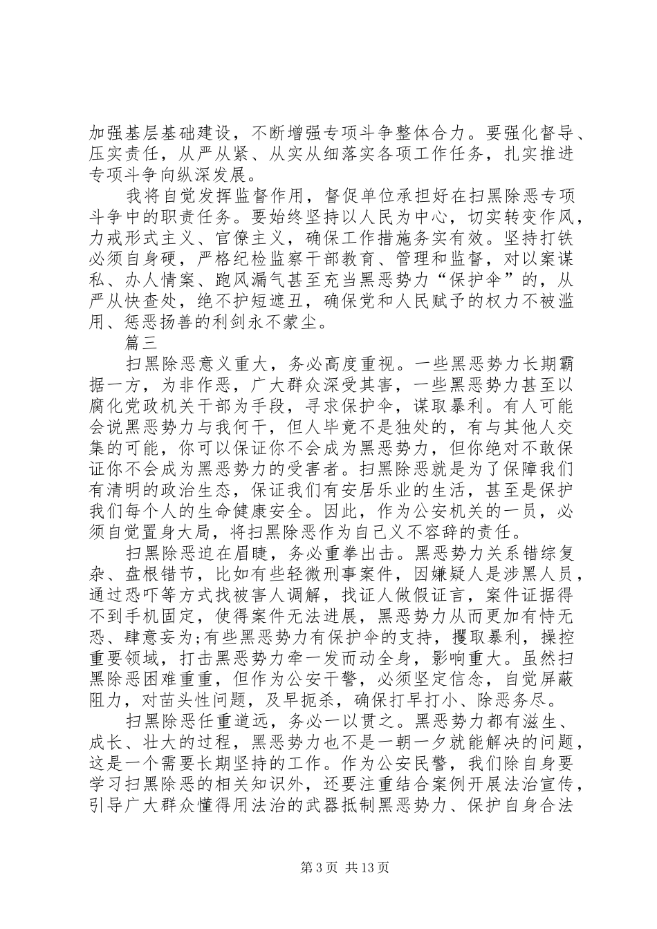 开展扫黑除恶专项斗争心得体会11篇_第3页
