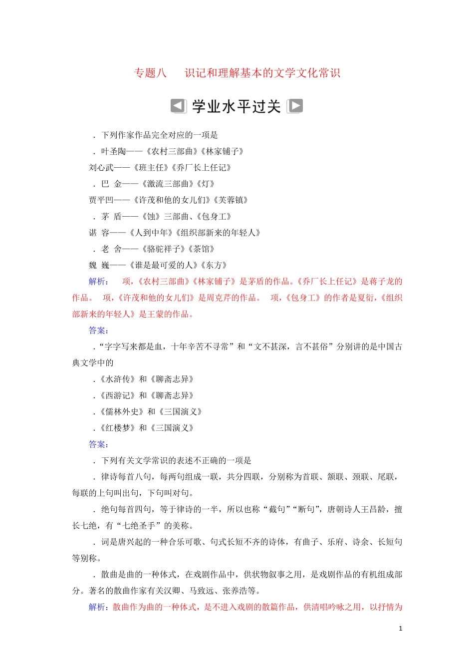 专题八 识记和理解基本的文学文化常识【经典练习】 _第1页