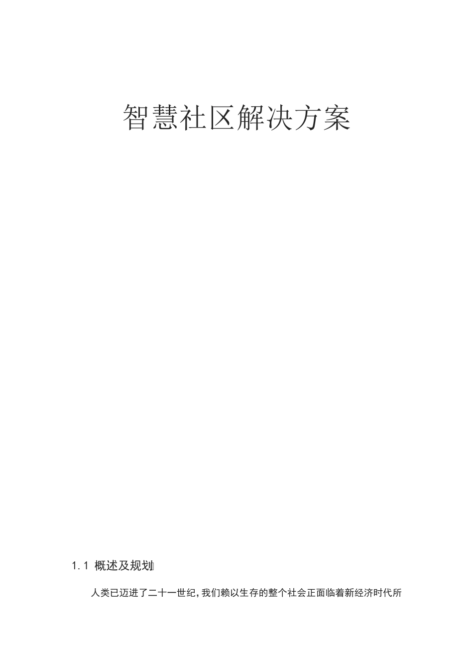 智慧城市智慧社区设计方案 _第1页