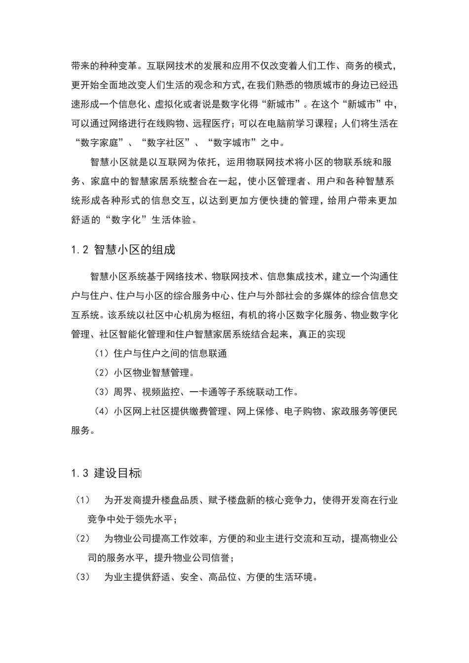 智慧城市智慧社区设计方案 _第2页