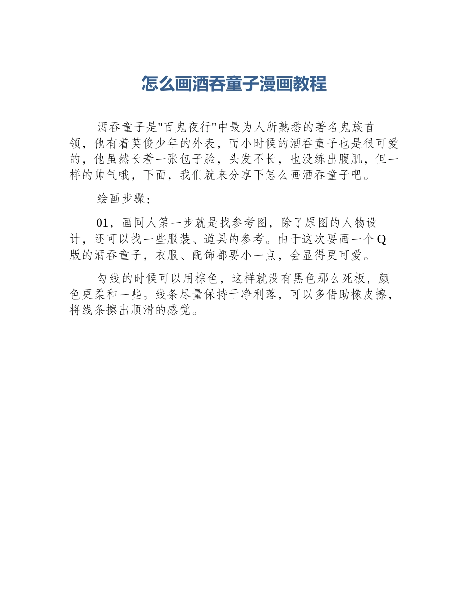 怎么画酒吞童子漫画教程_第1页