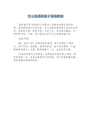 怎么画酒吞童子漫画教程