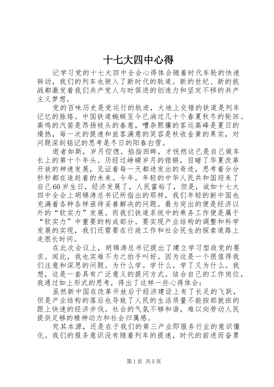 十七大四中心得_第1页