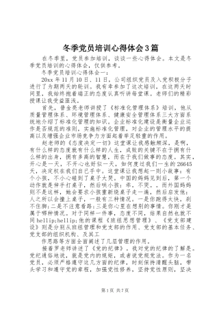 冬季党员培训心得体会3篇