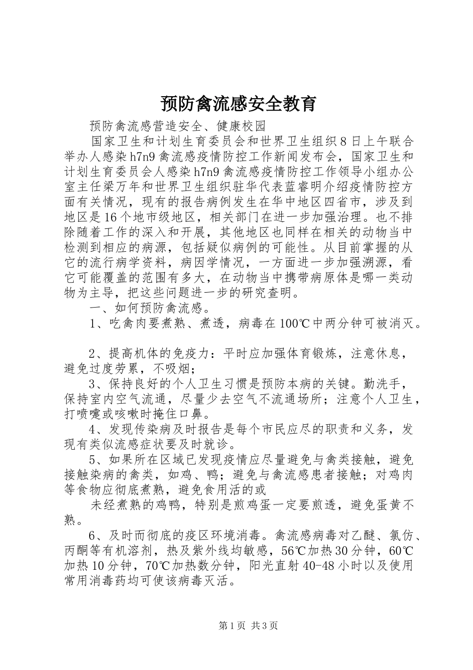 预防禽流感安全教育_第1页