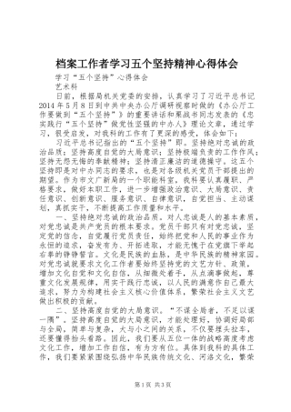 档案工作者学习五个坚持精神心得体会