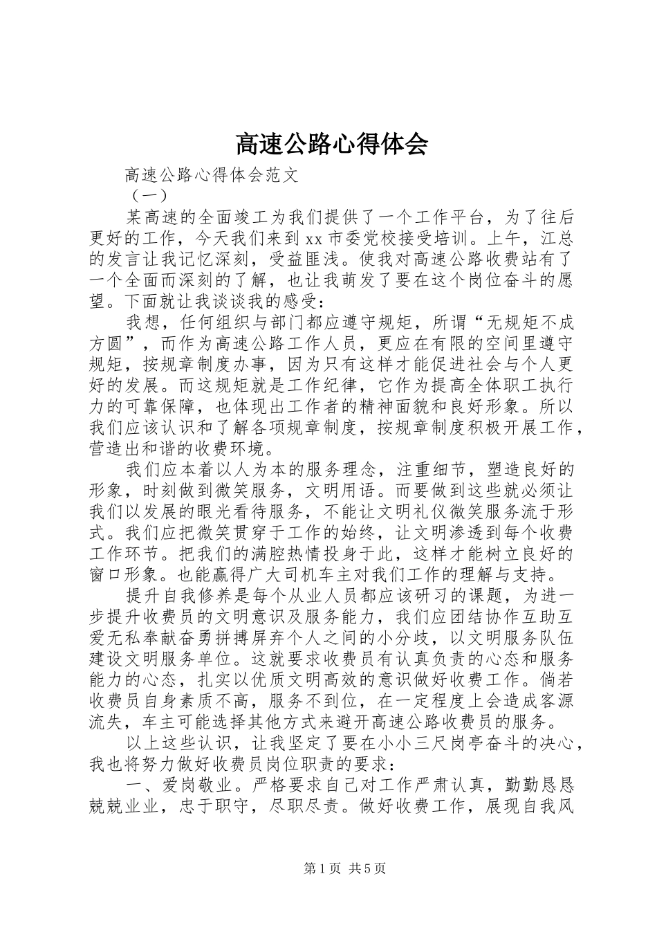 高速公路心得体会_第1页