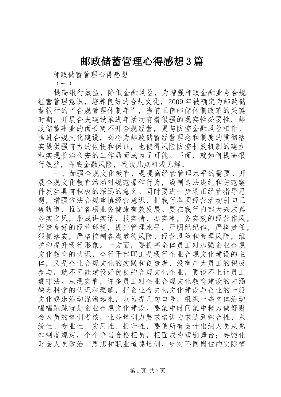 邮政储蓄管理心得感想3篇_第1页