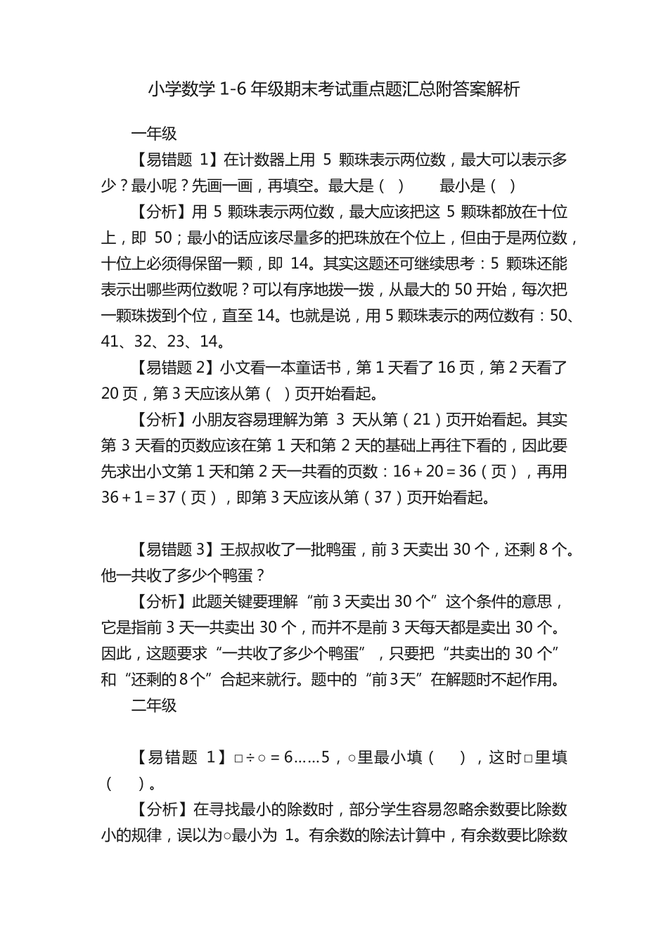 小学数学1-6年级期末考试重点题汇总附答案解析 _第1页