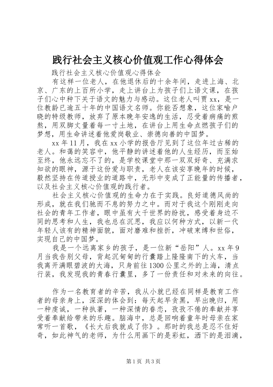 践行社会主义核心价值观工作心得体会_第1页