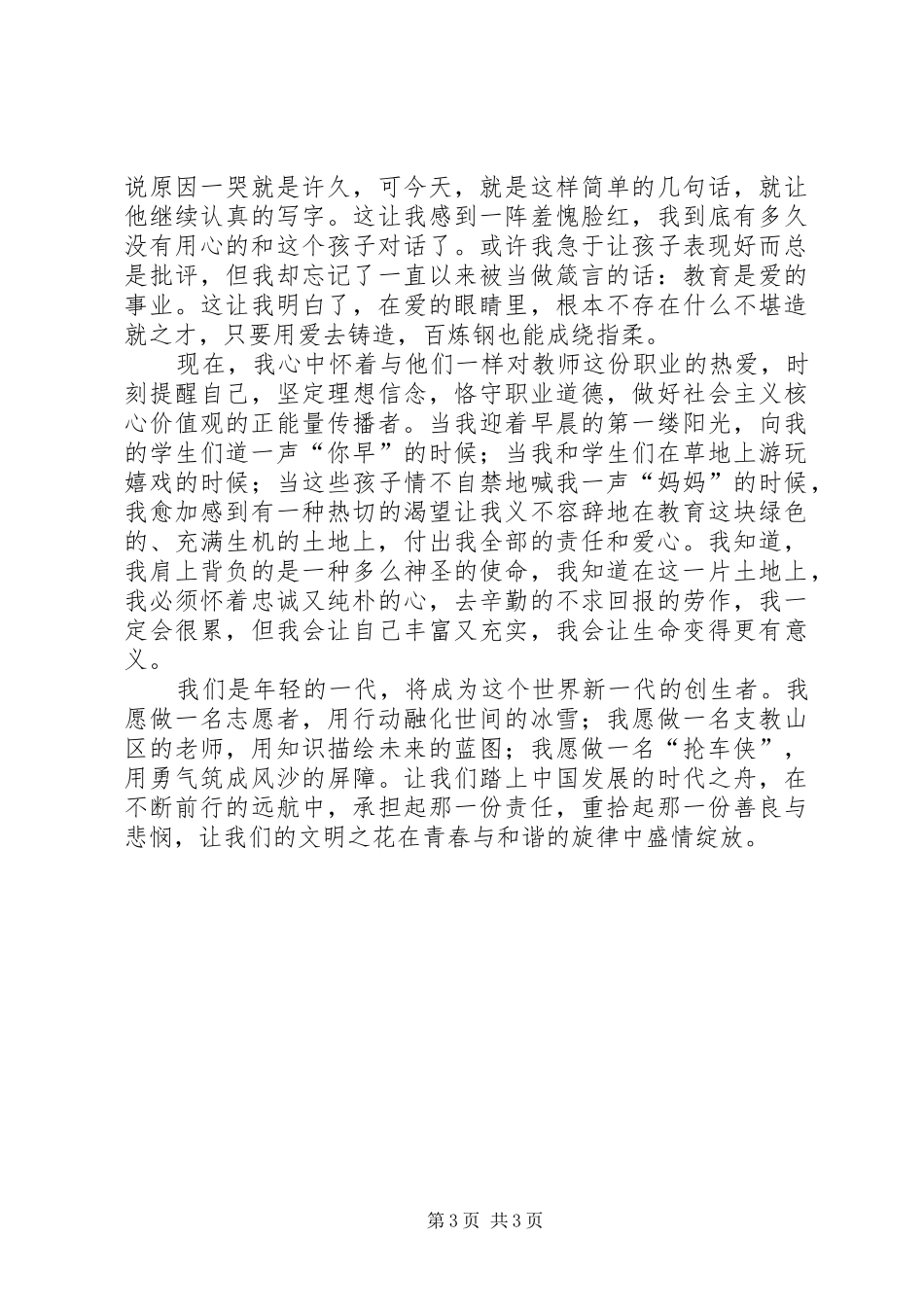 践行社会主义核心价值观工作心得体会_第3页