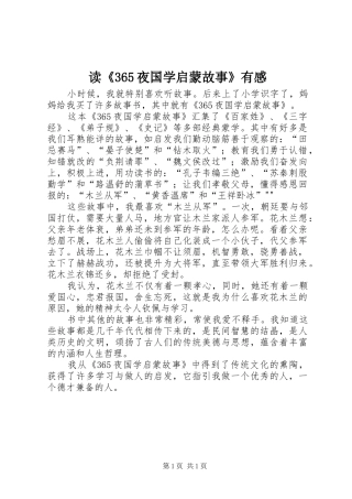 读《365夜国学启蒙故事》有感