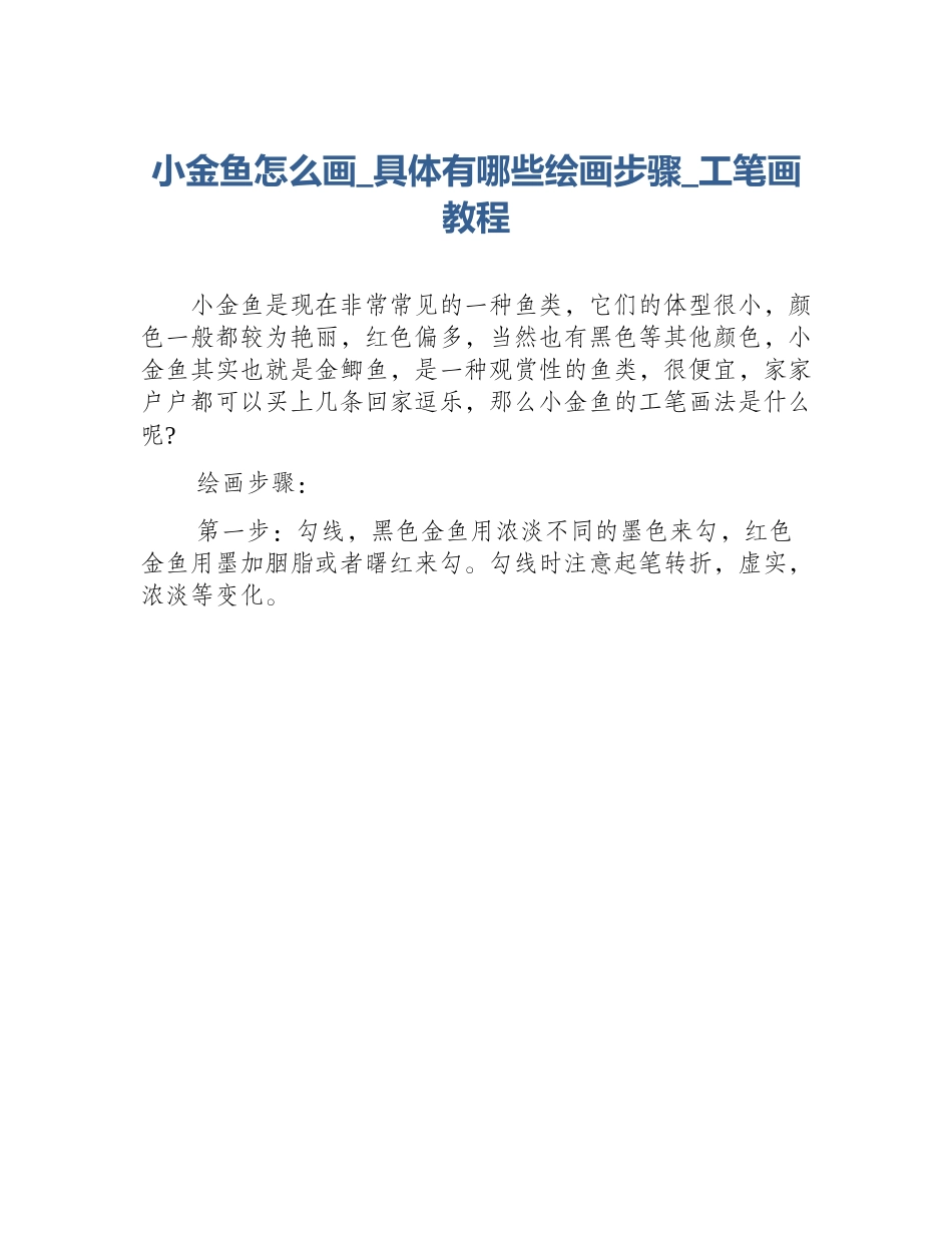 小金鱼怎么画_具体有哪些绘画步骤_工笔画教程_第1页