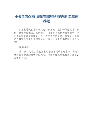 小金鱼怎么画_具体有哪些绘画步骤_工笔画教程