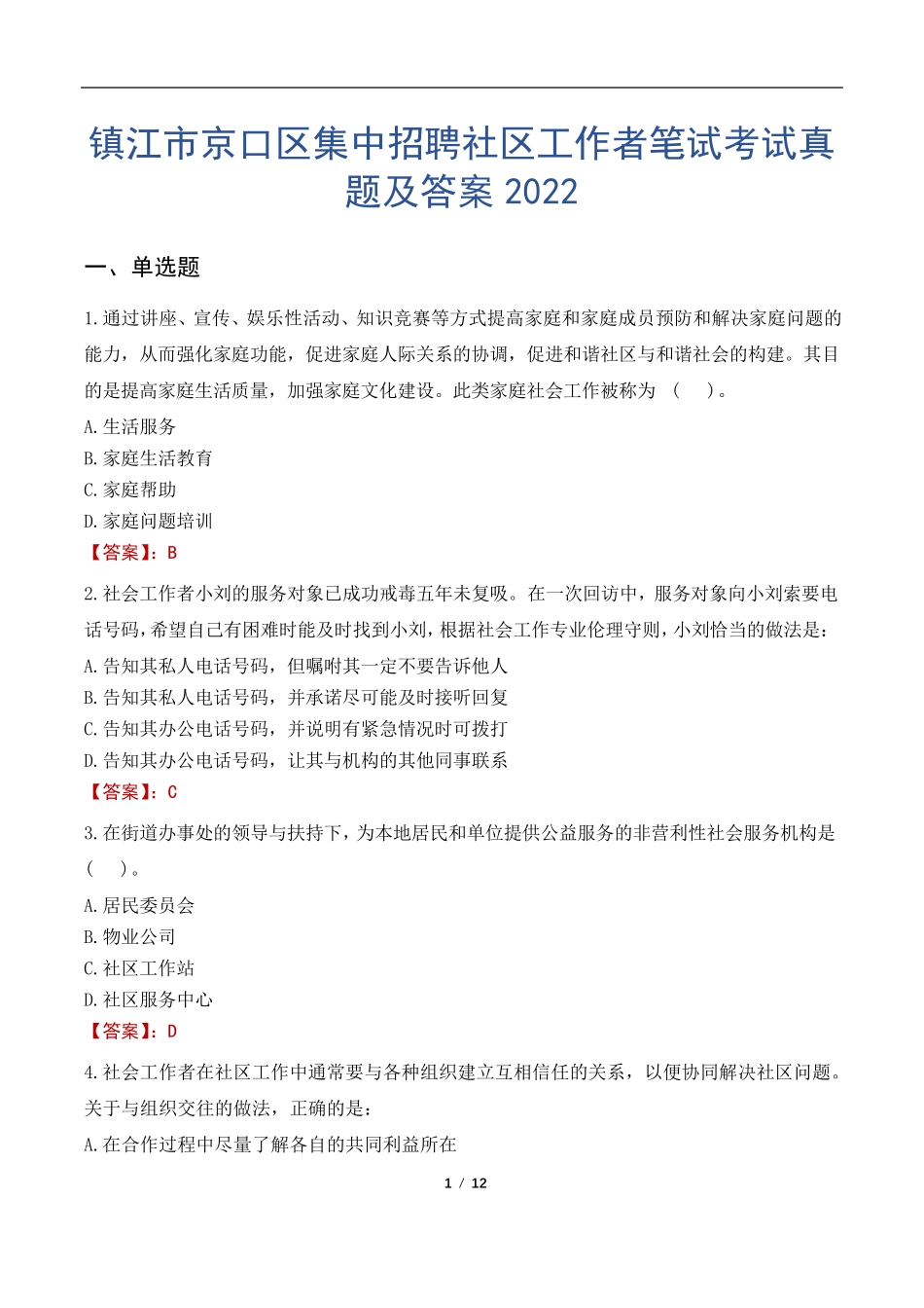 镇江市京口区集中招聘社区工作者笔试考试真题及答案2022 _第1页