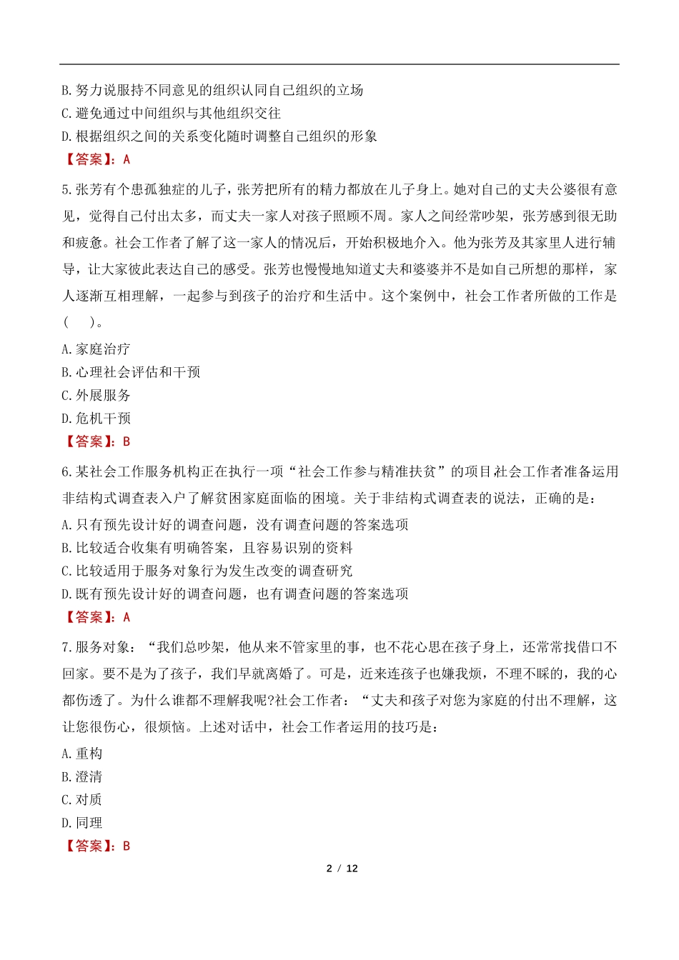 镇江市京口区集中招聘社区工作者笔试考试真题及答案2022 _第2页