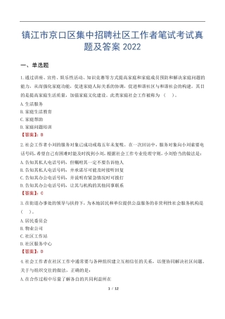 镇江市京口区集中招聘社区工作者笔试考试真题及答案2022 