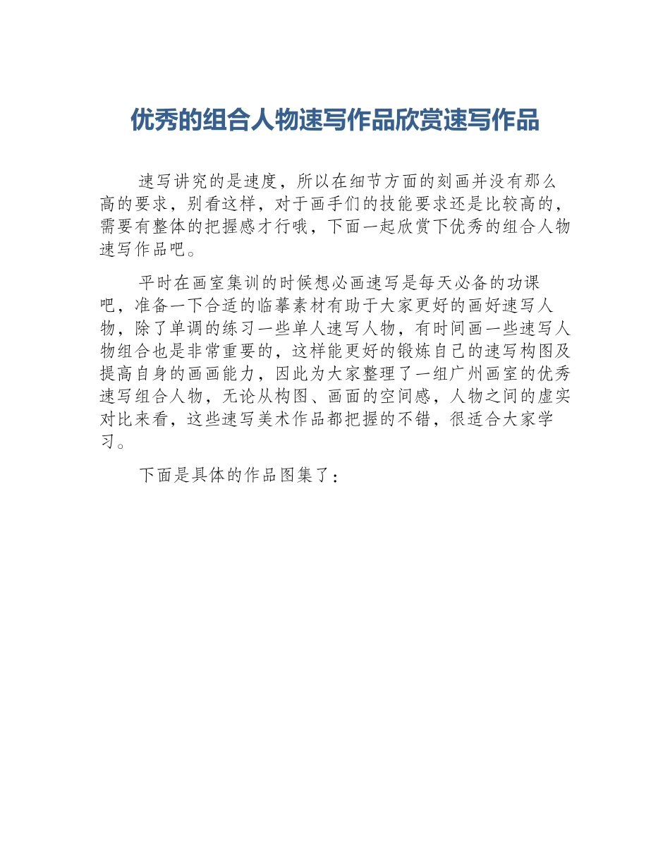 优秀的组合人物速写作品欣赏速写作品_第1页