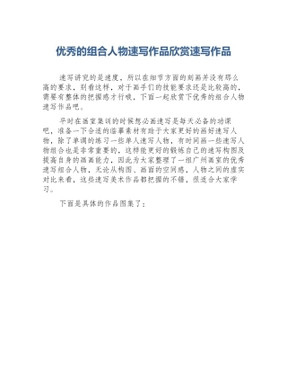 优秀的组合人物速写作品欣赏速写作品