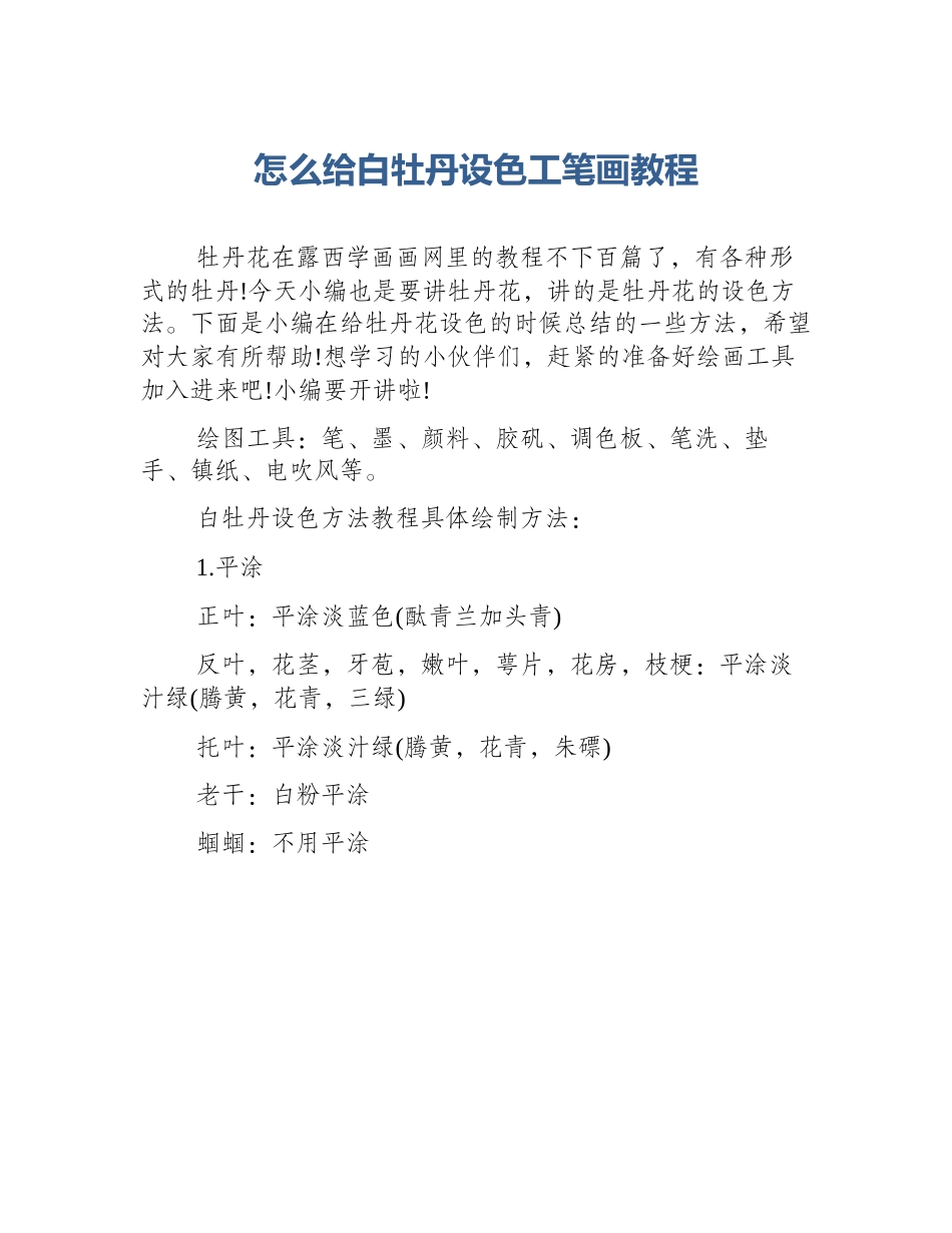 怎么给白牡丹设色工笔画教程_第1页