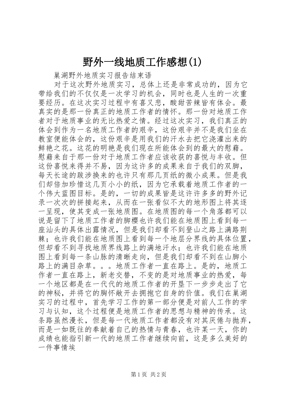 野外一线地质工作感想(3)_第1页