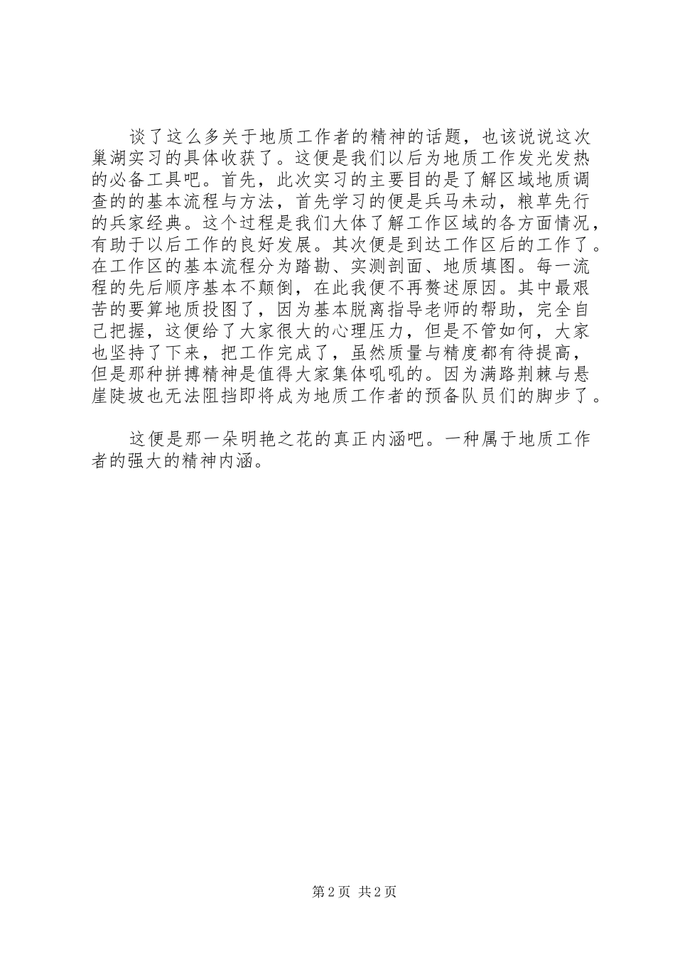 野外一线地质工作感想(3)_第2页