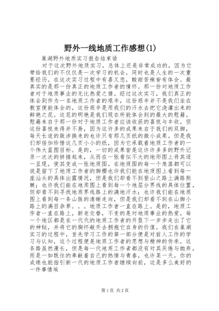 野外一线地质工作感想(3)
