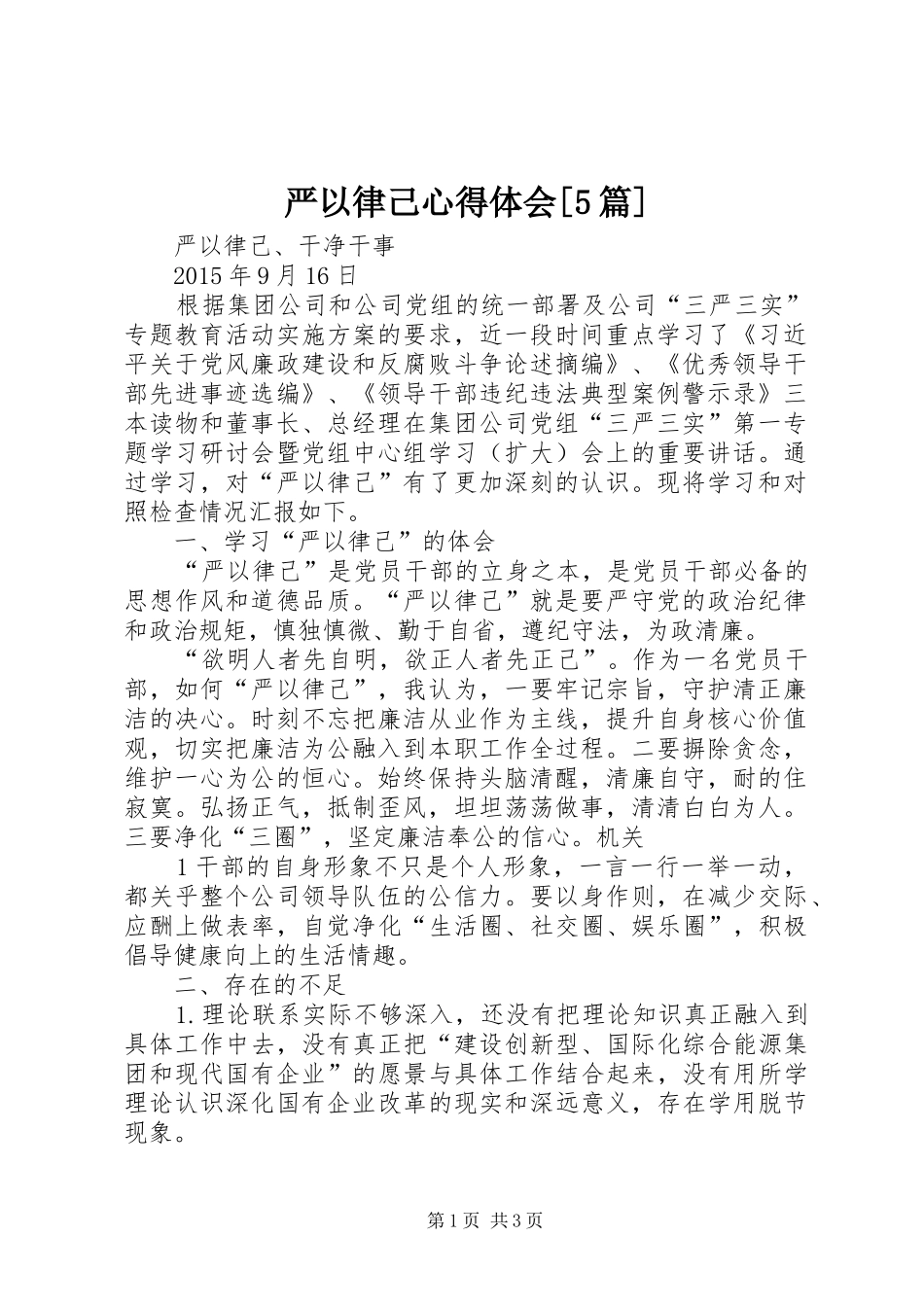 严以律己心得体会[5篇]_第1页