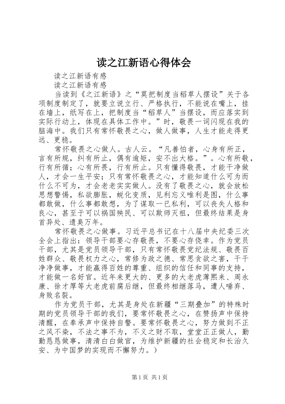 读之江新语心得体会_1_第1页