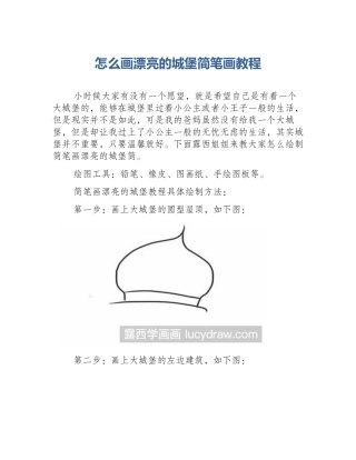 怎么画漂亮的城堡简笔画教程