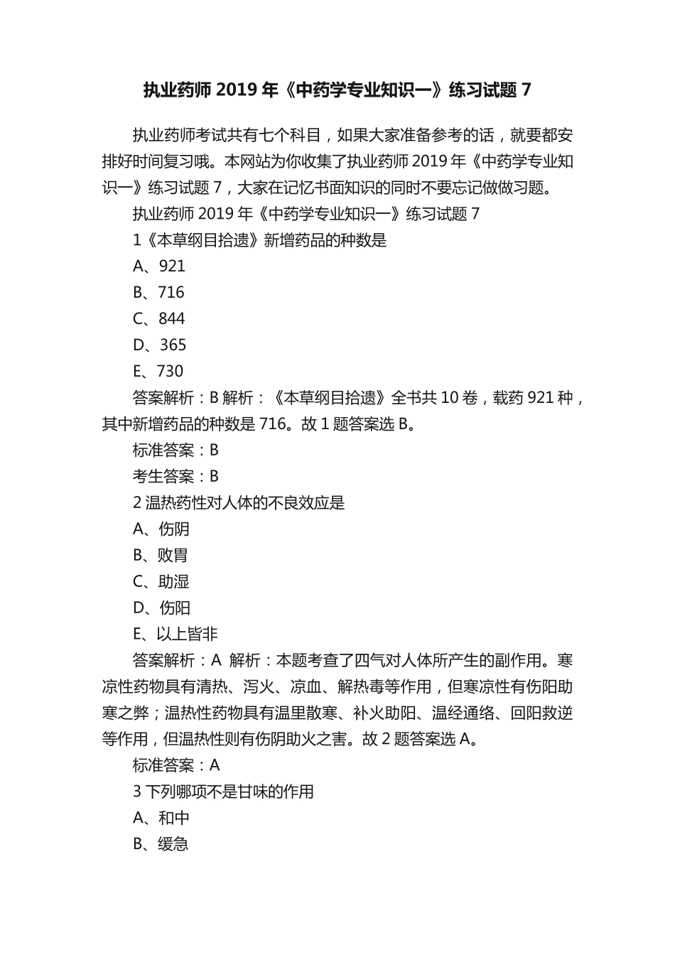 执业药师2019年《中药学专业知识一》练习试题7_第1页