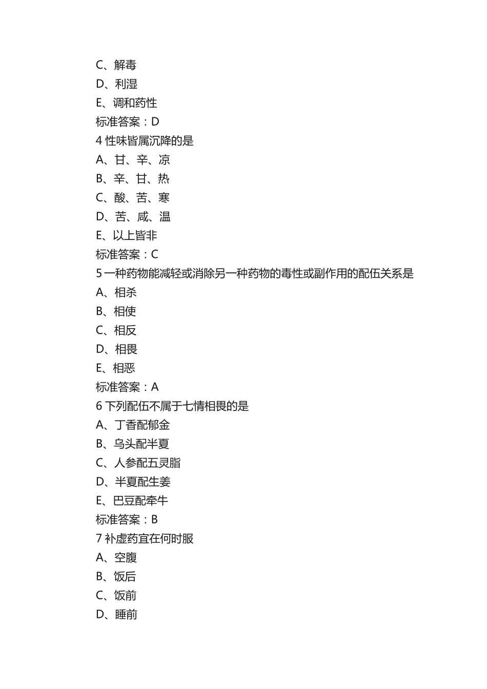 执业药师2019年《中药学专业知识一》练习试题7_第2页