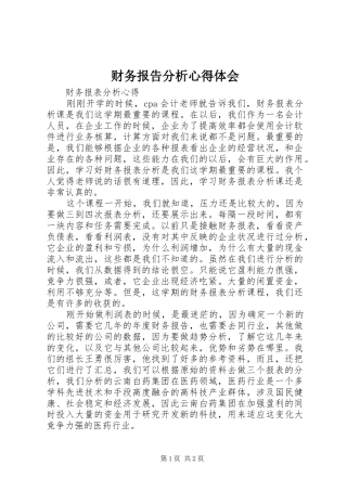 财务报告分析心得体会