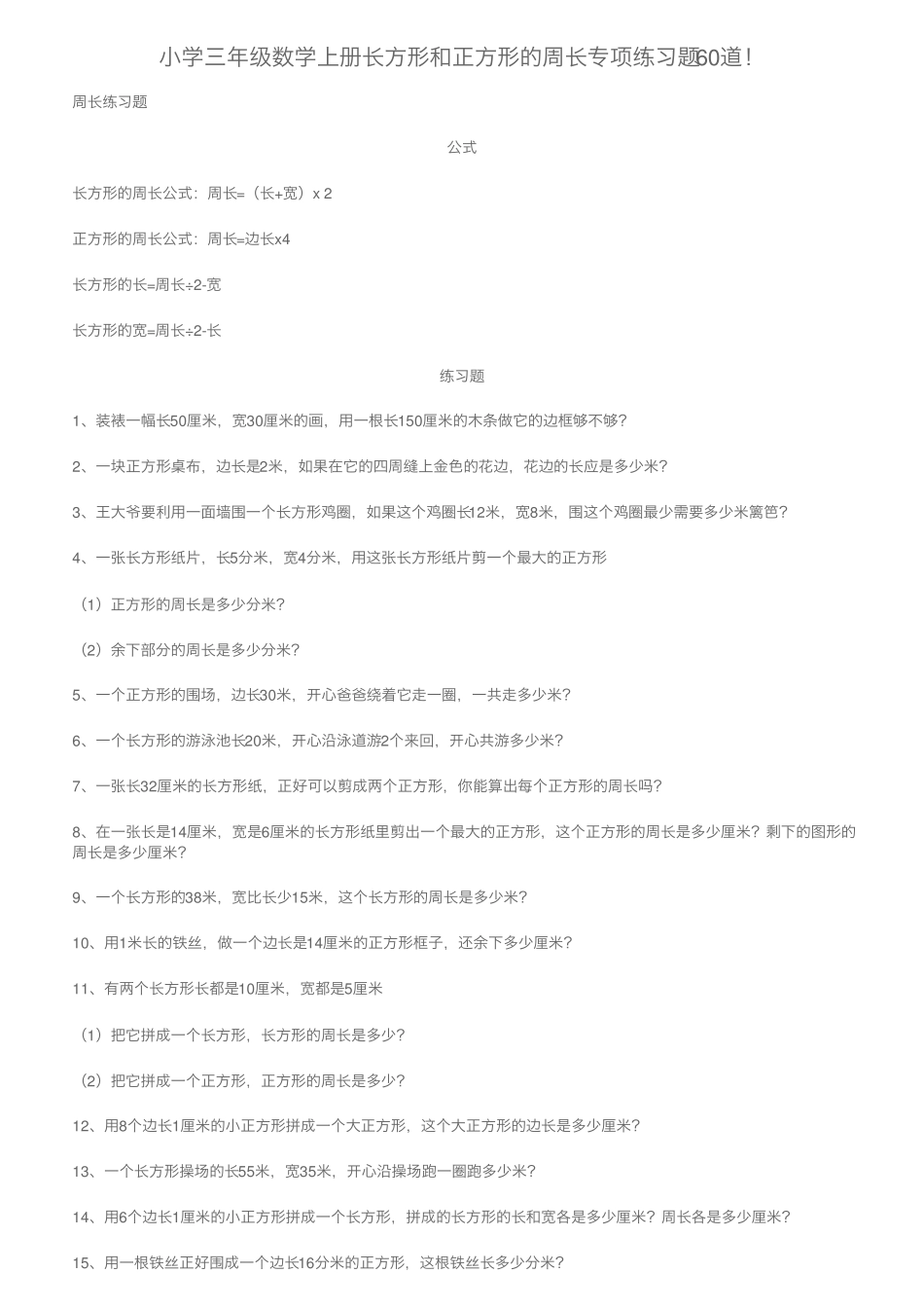 小学三年级数学上册长方形和正方形的周长专项练习题60道! _第1页