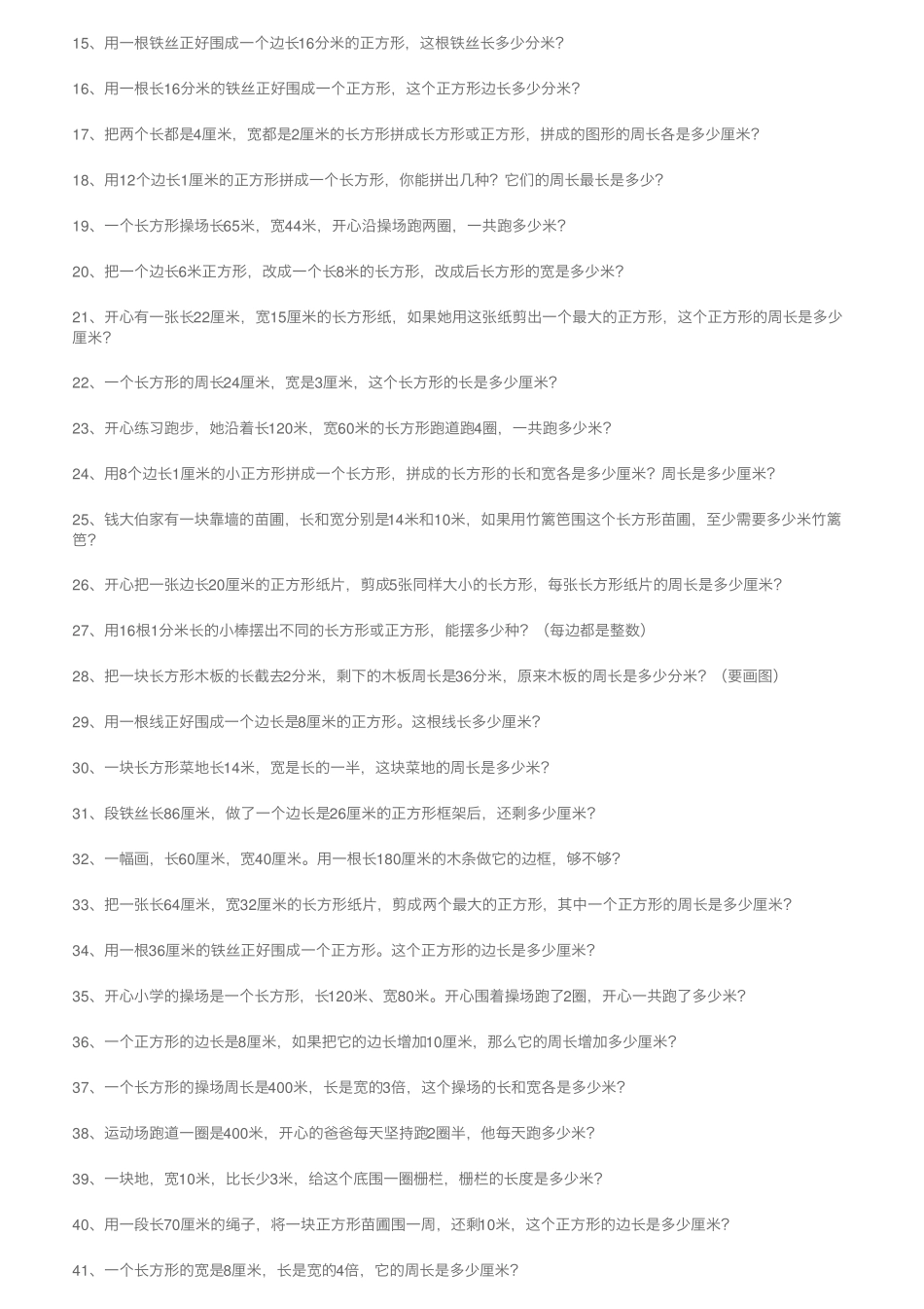 小学三年级数学上册长方形和正方形的周长专项练习题60道! _第2页
