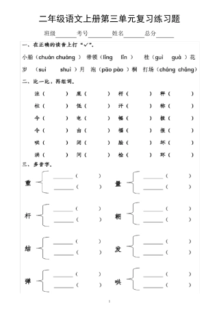 小学语文部编版二年级上册第三单元复习练习题(附参考答案) 