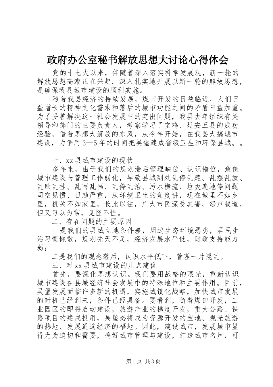 政府办公室秘书解放思想大讨论心得体会_第1页