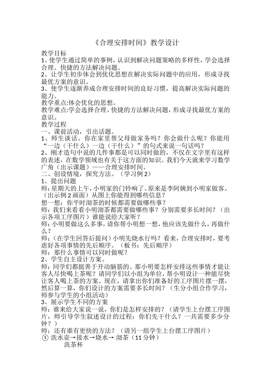 小学人教四年级数学沏荼问题_第1页