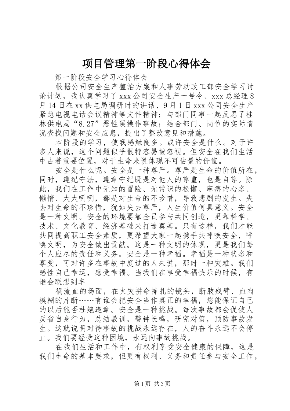 项目管理第一阶段心得体会_第1页