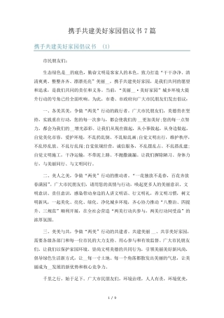 携手共建美好家园倡议书7篇 