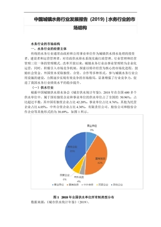 中国城镇水务行业发展报告(2019) 水务行业的市场结构