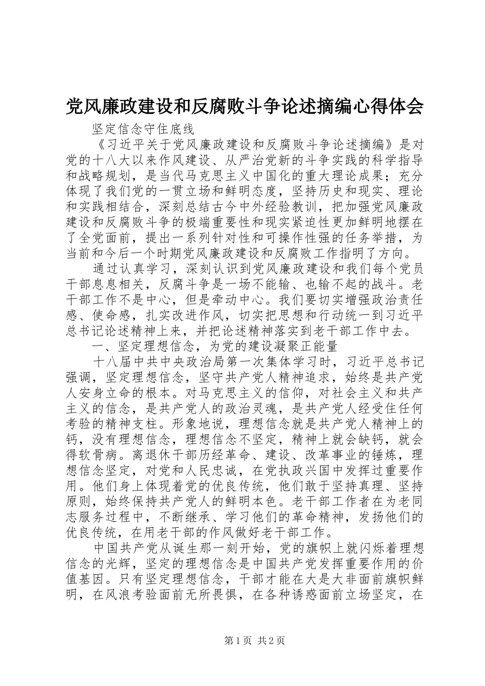 党风廉政建设和反腐败斗争论述摘编心得体会_第1页