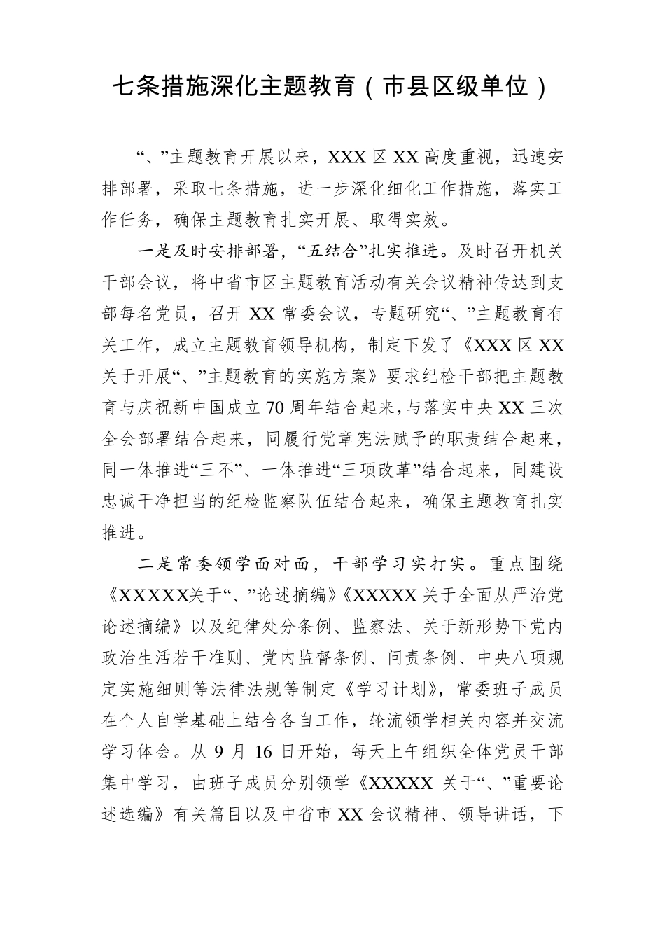 主题教育简报-七条措施深化主题教育(市县区级单位) _第1页